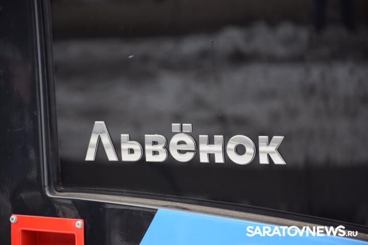 В Саратове на участке скоростного трамвая №9 проехал «Львенок» В Саратове на участке скоростного трамвая №9 проехал «Львенок»