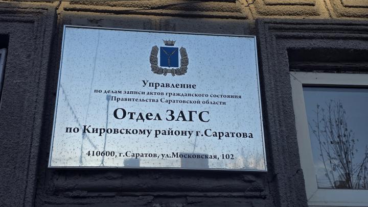 Как будут работать органы ЗАГС Саратовской области в праздничные дни