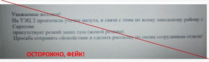 В Саратове начали распространять «фейки» об утечке мазута на ТЭЦ-2 В Саратове начали распространять «фейки» об утечке мазута на ТЭЦ-2