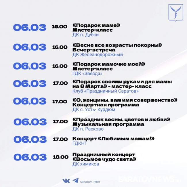 К 8 Марта саратовцев ждет много весенних концертов К 8 Марта саратовцев ждет много весенних концертов