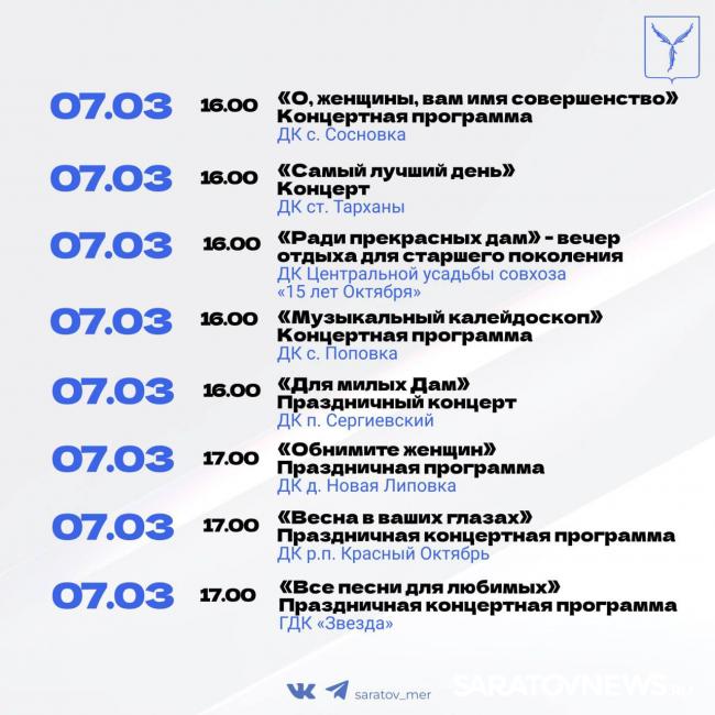 К 8 Марта саратовцев ждет много весенних концертов К 8 Марта саратовцев ждет много весенних концертов