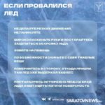 В Саратове с 15 марта будет запрещен выход на лед водоемов