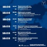В Саратове пройдут торжественные мероприятия в честь Дня воссоединения Крыма с Россией