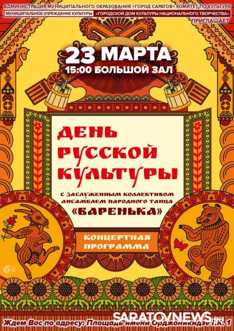 Саратовцев приглашают на День русской культуры Саратовцев приглашают на День русской культуры