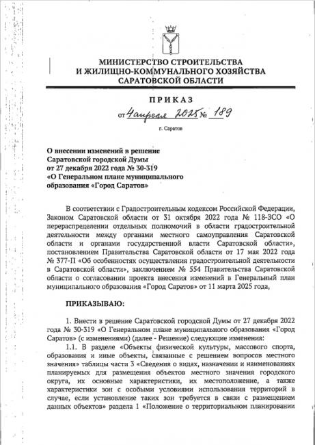 Строительство школы в Ленинском районе: в Генплан Саратова внесли изменения Строительство школы в Ленинском районе: в Генплан Саратова внесли изменения