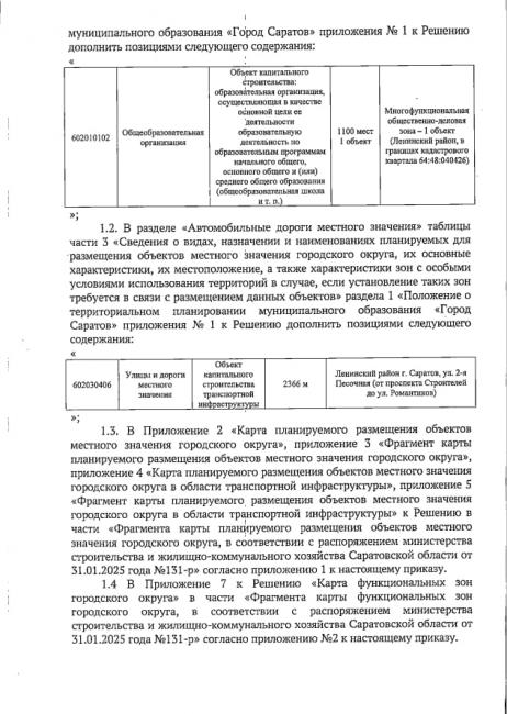 Строительство школы в Ленинском районе: в Генплан Саратова внесли изменения Строительство школы в Ленинском районе: в Генплан Саратова внесли изменения