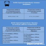 С 5 апреля возобновляют работу саратовские дачные маршруты