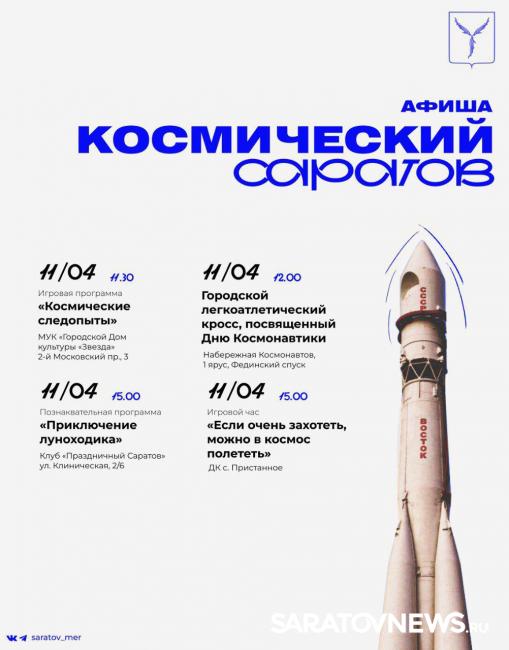 День Космонавтики: для саратовцев подготовлена праздничная программа День Космонавтики: для саратовцев подготовлена праздничная программа
