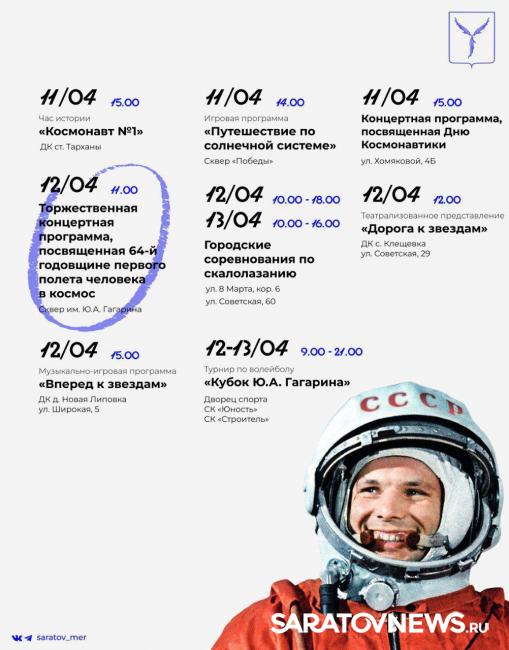 День Космонавтики: для саратовцев подготовлена праздничная программа День Космонавтики: для саратовцев подготовлена праздничная программа