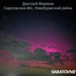 Северное сияние увидели этой ночью саратовцы