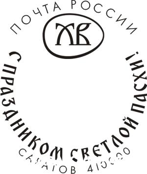 Саратовцы смогут поздравить близких с Пасхой специальным штемпелем Саратовцы смогут поздравить близких с Пасхой специальным штемпелем
