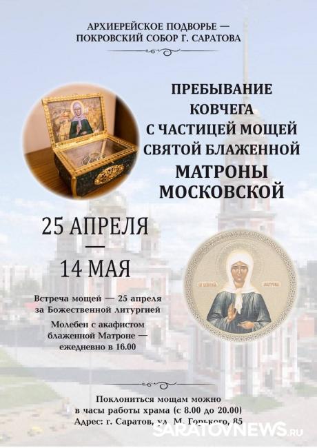 В Саратов прибудет ковчег с частицей мощей святой блаженной Матроны Московской