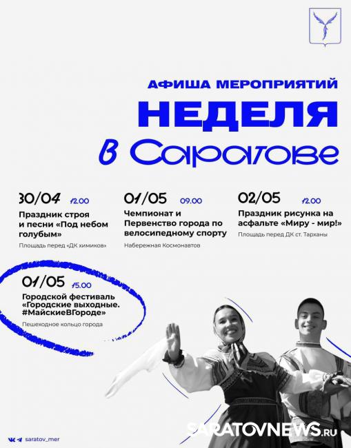 Как провести майские праздники в Саратове: афиша мероприятий