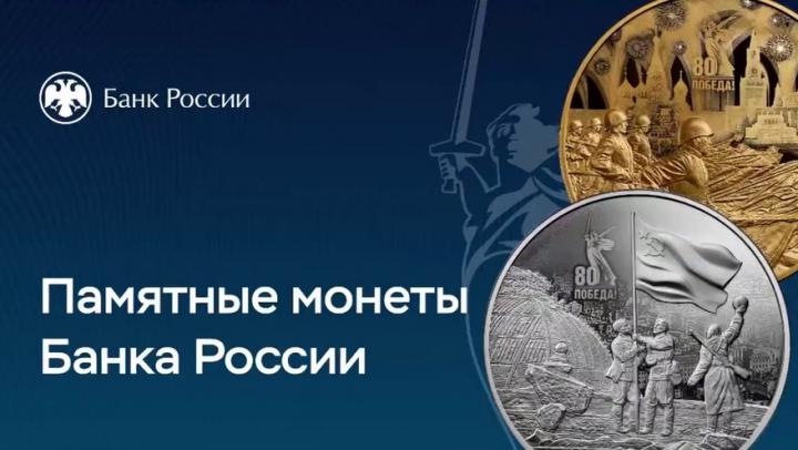 Банк России выпустил памятные монеты в честь Юбилея Победы Банк России выпустил памятные монеты в честь Юбилея Победы