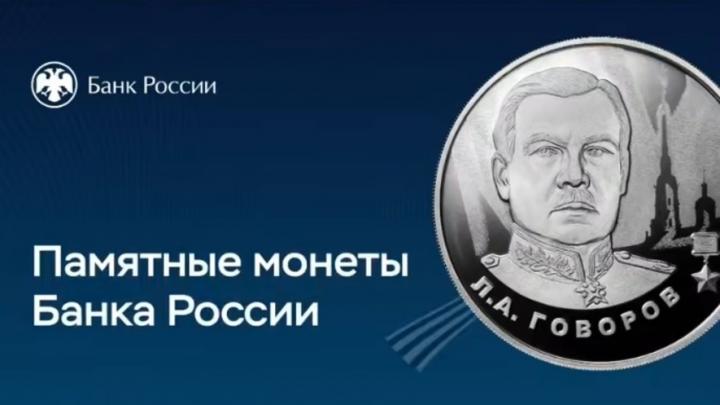 Банк России выпустил очередную монету серии «Герои Великой Отечественной войны» Банк России выпустил очередную монету серии «Герои Великой Отечественной войны»