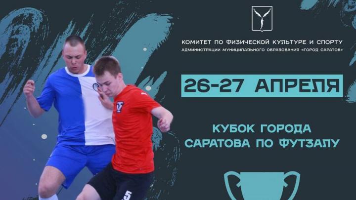 В Саратове пройдут матчи Кубка города по футзалу В Саратове пройдут матчи Кубка города по футзалу