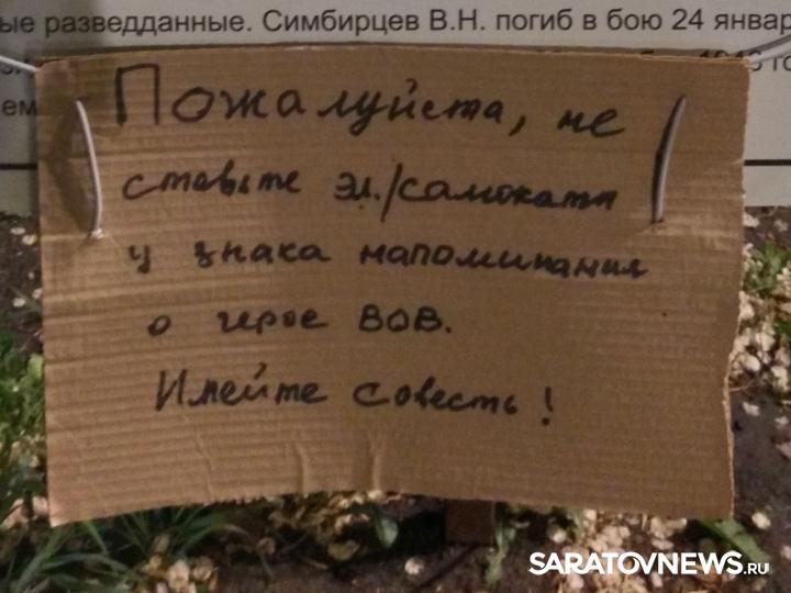 Самокаты против памяти: на мемориале героя СССР в Саратове появилась «антипарковочная» табличка Самокаты против памяти: на мемориале героя СССР в Саратове появилась «антипарковочная» табличка