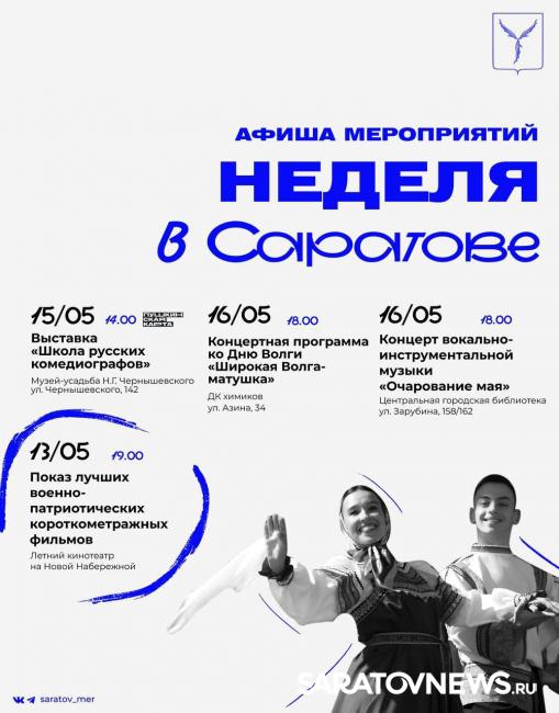 Афиша событий: что ждет саратовцев на этой неделе Афиша событий: что ждет саратовцев на этой неделе