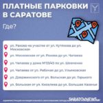 Саратов вводит платные стоянки с 1 июня: сколько придётся платить? Саратов вводит платные стоянки с 1 июня: сколько придётся платить?