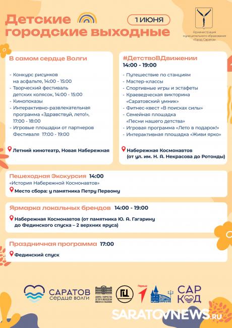 Детские городские выходные ждут саратовцев