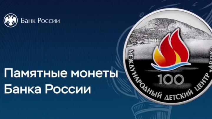 Банк России выпустил памятную монету в честь «Артека» Банк России выпустил памятную монету в честь «Артека»