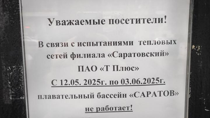 Бассейн «Саратов» ушёл на опрессовку: работа восстановится только к лету Бассейн «Саратов» ушёл на опрессовку: работа восстановится только к лету