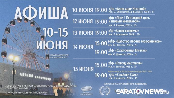 Афиша недели: В Саратове летний кинотеатр бесплатно покажет кино для всей семьи Афиша недели: В Саратове летний кинотеатр бесплатно покажет кино для всей семьи