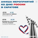 В Саратове отметят День России концертами и мастер-классами