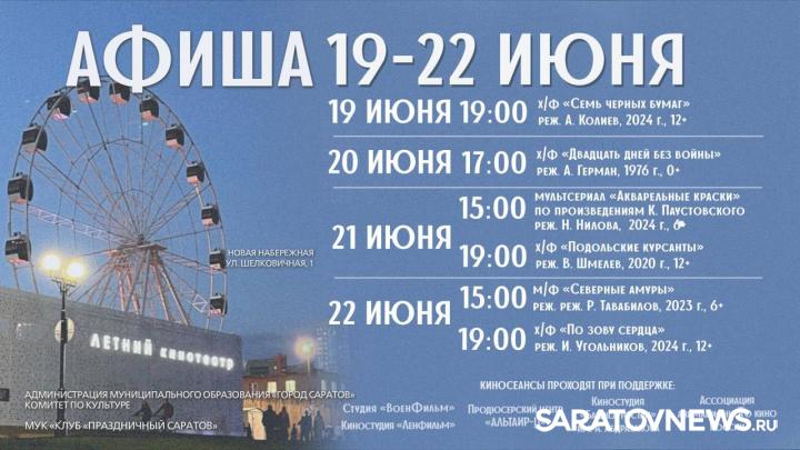 В Летнем кинотеатре Саратова покажут бесплатное кино В Летнем кинотеатре Саратова покажут бесплатное кино