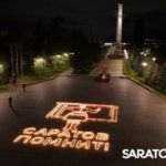 15 тысяч свечей в память о войне: в Саратове создали огненный образ героини-регулировщицы