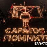 15 тысяч свечей в память о войне: в Саратове создали огненный образ героини-регулировщицы