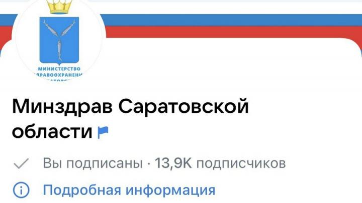 Саратовцы интересуются информацией о деятельности регионального минздрава Саратовцы интересуются информацией о деятельности регионального минздрава
