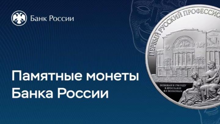 Банк России выпустил новую памятную монету Банк России выпустил новую памятную монету
