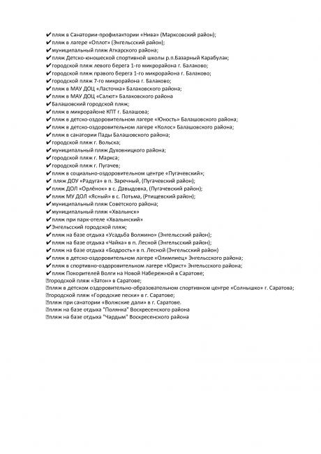 В Саратовской области стало больше безопасных пляжей В Саратовской области стало больше безопасных пляжей