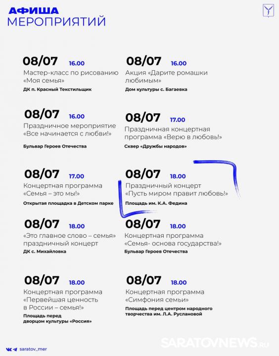 В Саратове отметят День семьи, любви и верности: какие мероприятия ждут саратовцев В Саратове отметят День семьи, любви и верности: какие мероприятия ждут саратовцев