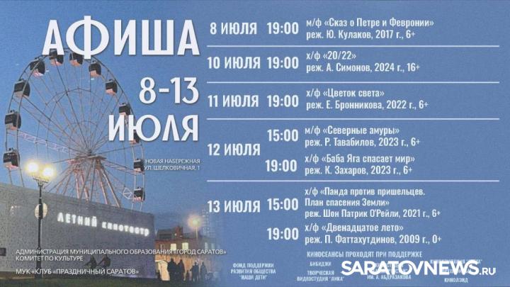 Афиша бесплатного кино в летнем кинотеатре Саратова