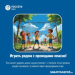 Саратовским родителям напомнили о важных правилах безопасности