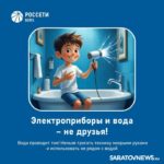 Саратовским родителям напомнили о важных правилах безопасности