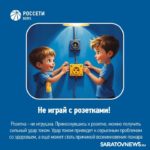 Саратовским родителям напомнили о важных правилах безопасности