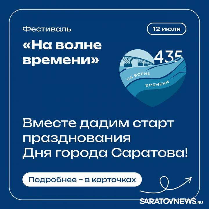 День города: саратовцам представили афишу мероприятий День города: саратовцам представили афишу мероприятий