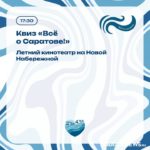 День города: саратовцам представили афишу мероприятий
