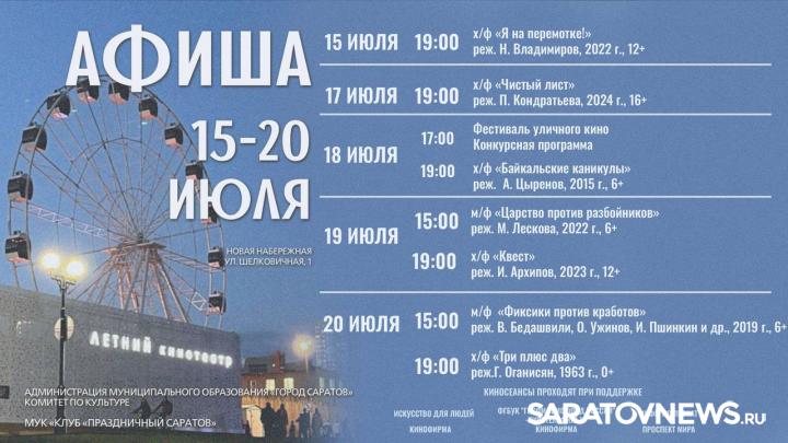 Афиша бесплатного кино в летнем кинотеатре Саратова