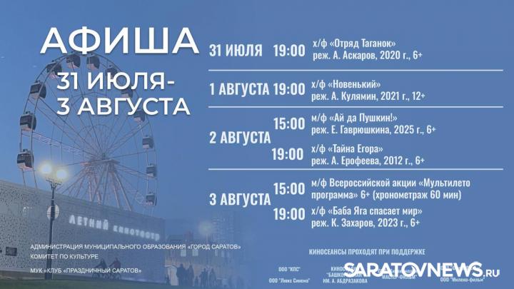 Саратовцев приглашают на бесплатные показы в Летнем кинотеатре: афиша на неделю