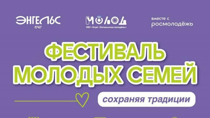 В Энгельсе пройдет «Фестиваль молодых семей» В Энгельсе пройдет «Фестиваль молодых семей»