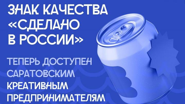 Некоторые саратовские бизнесмены смогут использовать знак качества «Сделано в России» Некоторые саратовские бизнесмены смогут использовать знак качества «Сделано в России»
