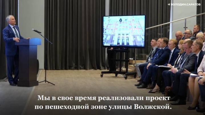 Вячеслав Володин раскритиковал саратовских чиновников за плохую работу с подрядчиками Вячеслав Володин раскритиковал саратовских чиновников за плохую работу с подрядчиками