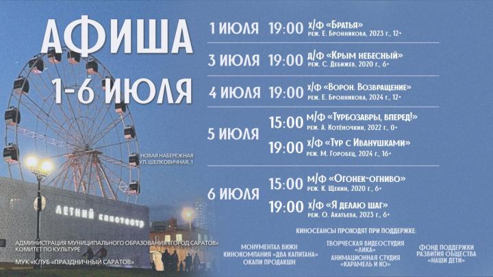 Кино под открытым небом: афиша бесплатного кино на Набережной Саратова Кино под открытым небом: афиша бесплатного кино на Набережной Саратова