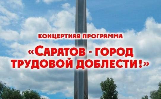 На площади Ленина пройдет концерт в честь трудового подвига Саратова