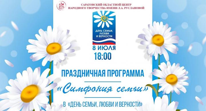 В Саратове продёт праздничный концерт ко Дню семьи, любви и верности В Саратове продёт праздничный концерт ко Дню семьи, любви и верности