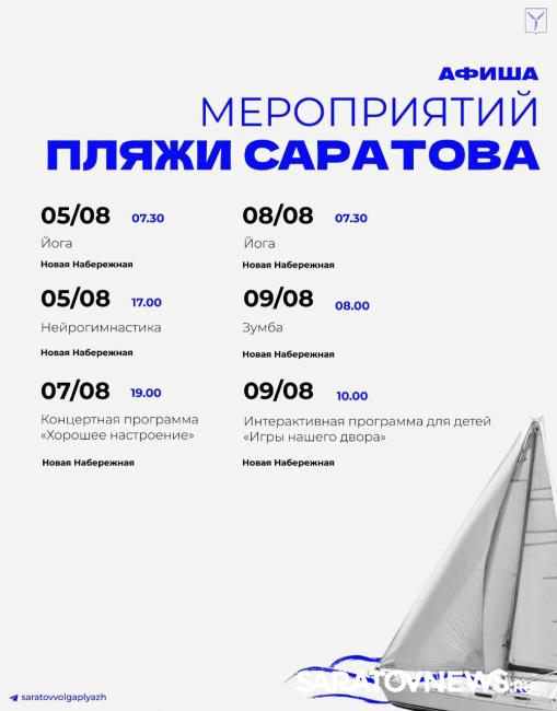 Саратовцам рассказали о летних мероприятиях на пляже Новой Набережной Саратовцам рассказали о летних мероприятиях на пляже Новой Набережной